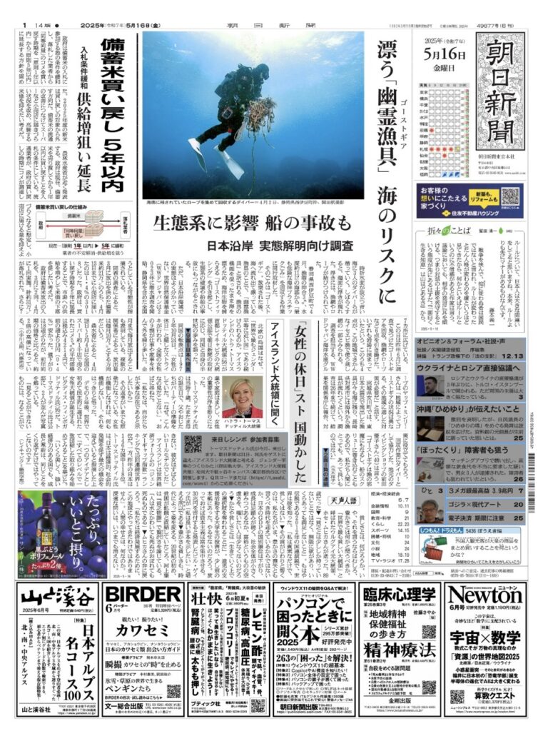 土肥ダイビング ガイド hawa's works WWF ゴースギア 朝日新聞 1面掲載