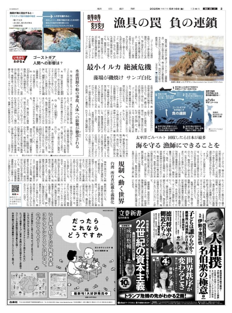 土肥ダイビング ガイド hawa's works WWF ゴースギア 朝日新聞 1面掲載