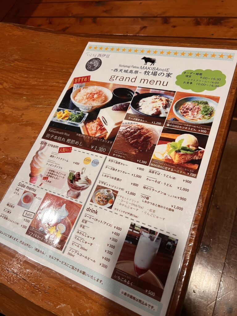 西天城高原牧場の家 西伊豆町 お食事メニュー