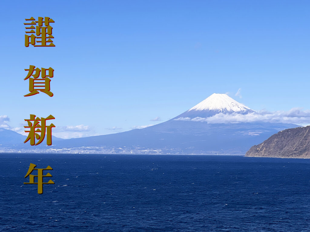 謹賀新年　2026年　正月