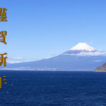 謹賀新年　2026年　正月